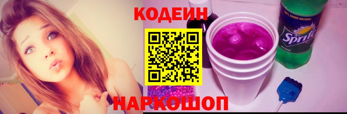 Кодеиновый сироп Lean Purple Drank Мирный